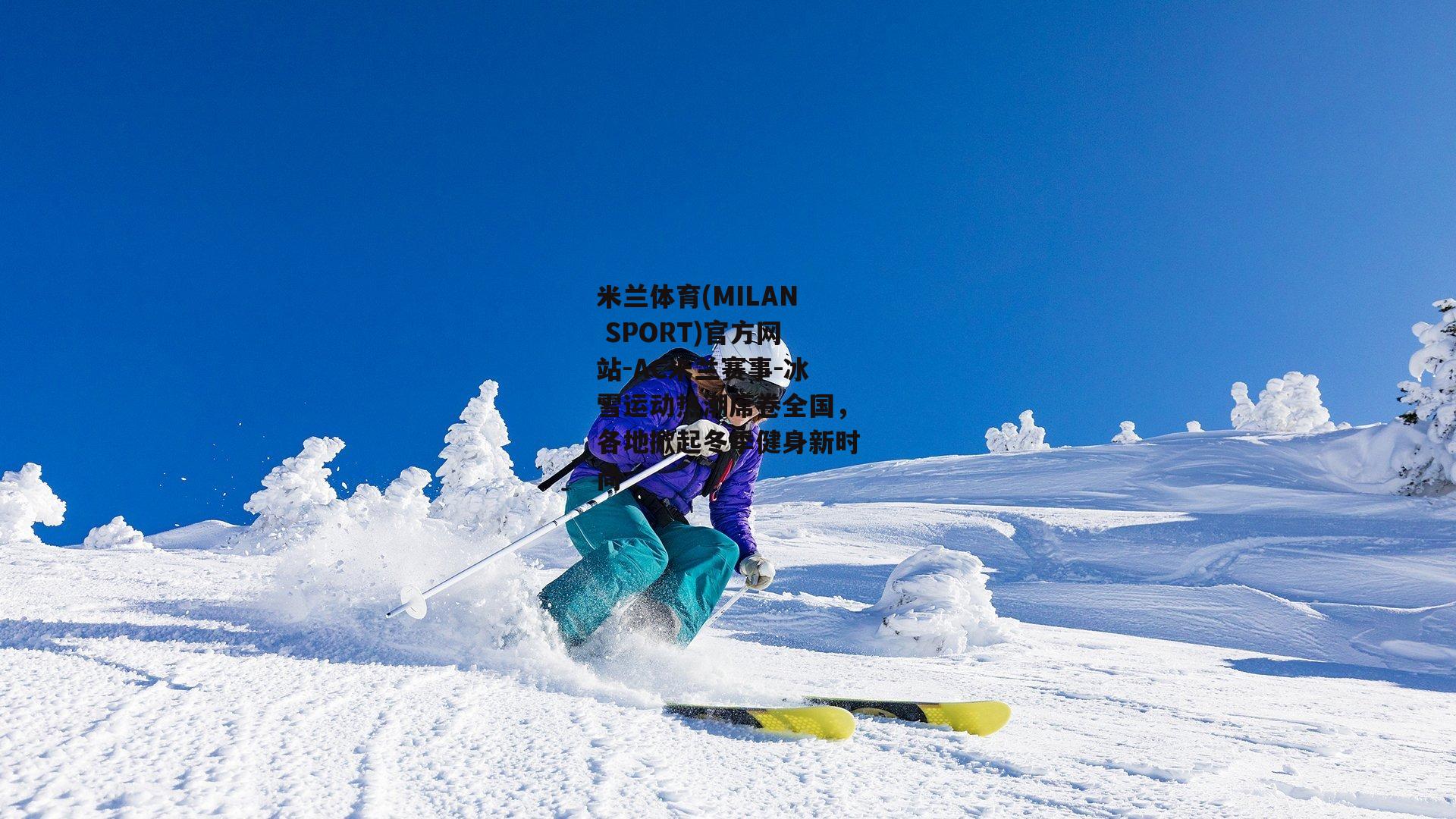 冰雪运动热潮席卷全国，各地掀起冬季健身新时尚