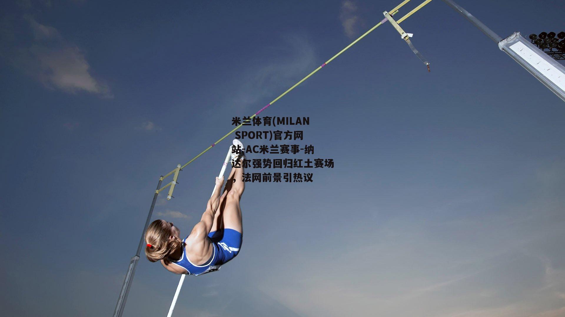 纳达尔强势回归红土赛场，法网前景引热议