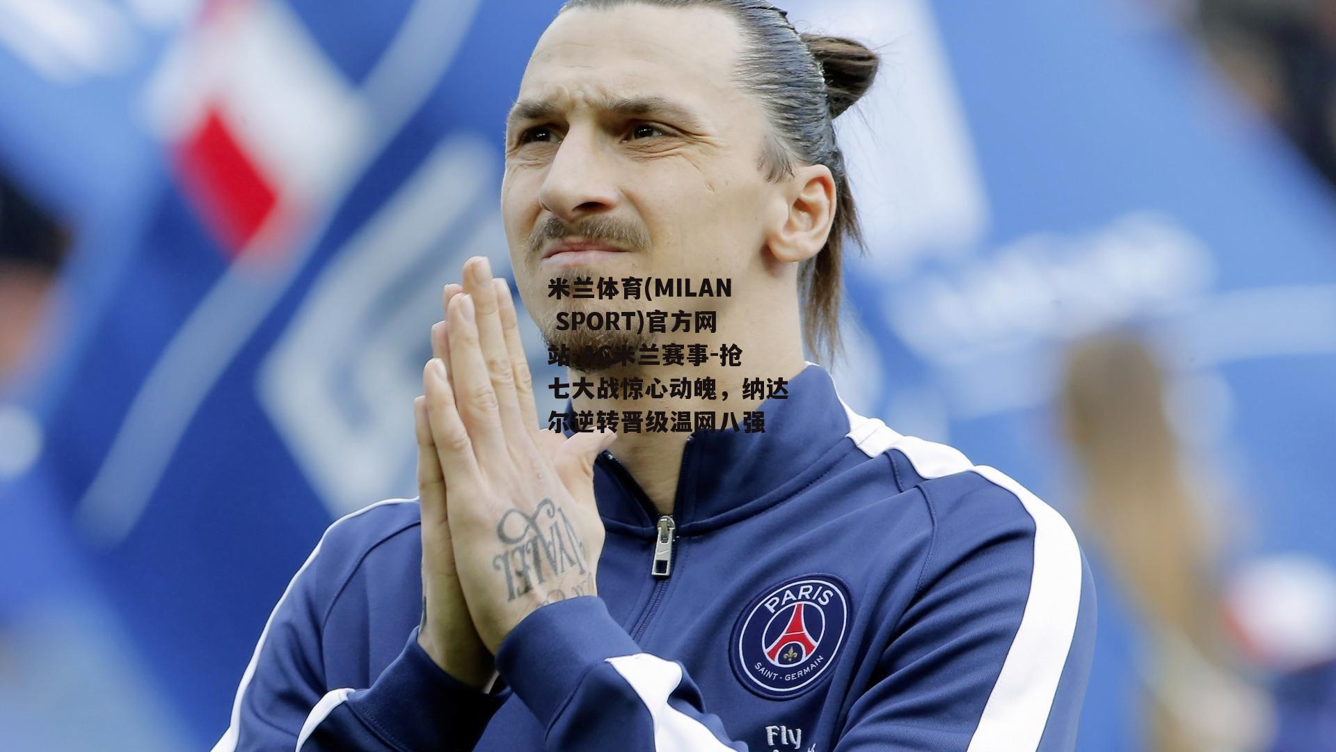 抢七大战惊心动魄，纳达尔逆转晋级温网八强