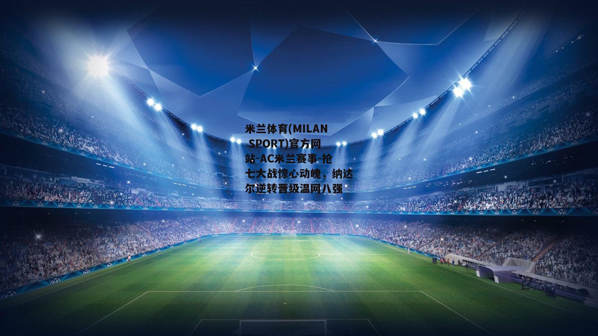 抢七大战惊心动魄，纳达尔逆转晋级温网八强