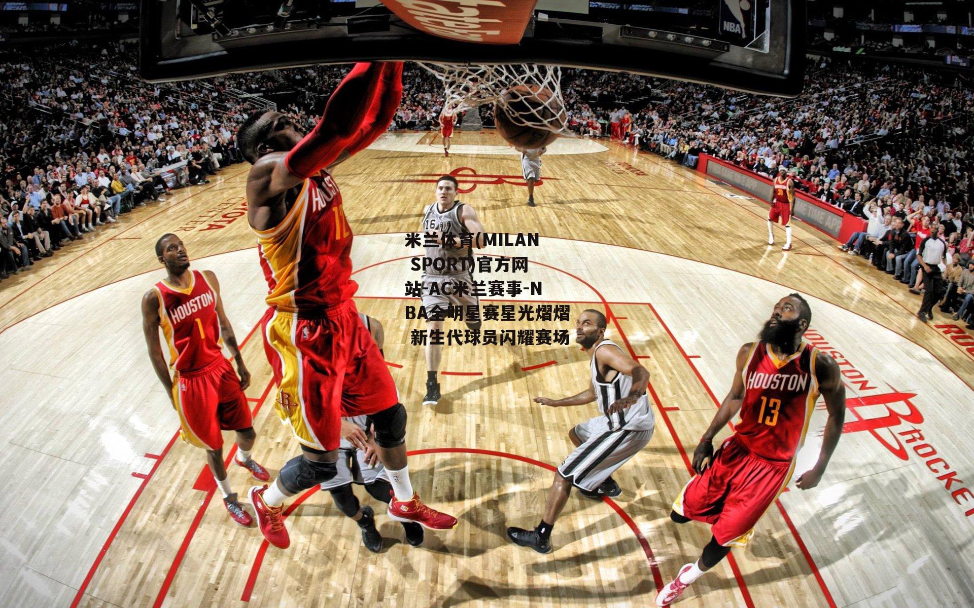 NBA全明星赛星光熠熠 新生代球员闪耀赛场
