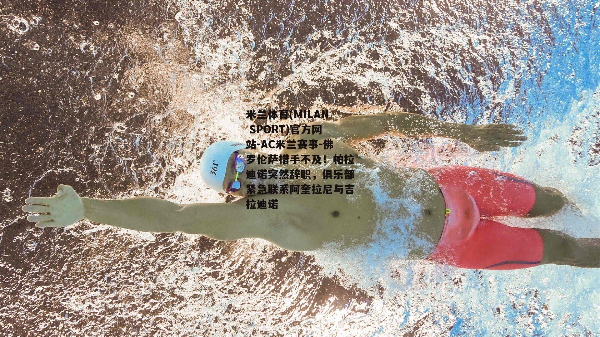 佛罗伦萨措手不及！帕拉迪诺突然辞职，俱乐部紧急联系阿奎拉尼与吉拉迪诺
