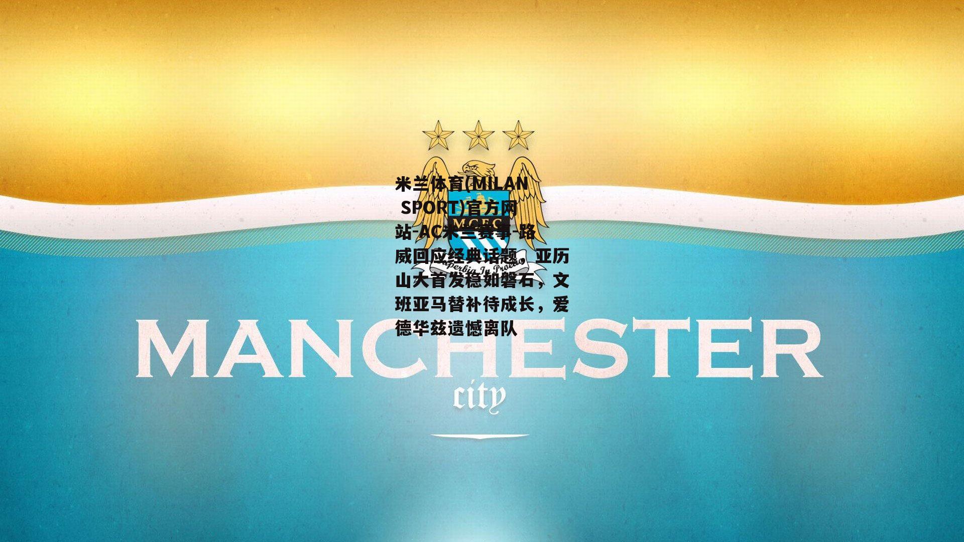 路威回应经典话题，亚历山大首发稳如磐石，文班亚马替补待成长，爱德华兹遗憾离队