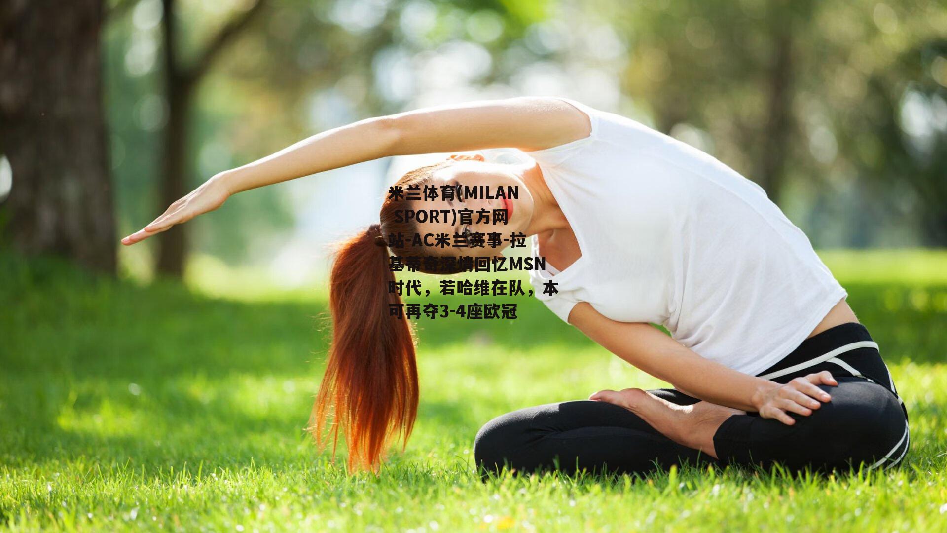 拉基蒂奇深情回忆MSN时代，若哈维在队，本可再夺3-4座欧冠