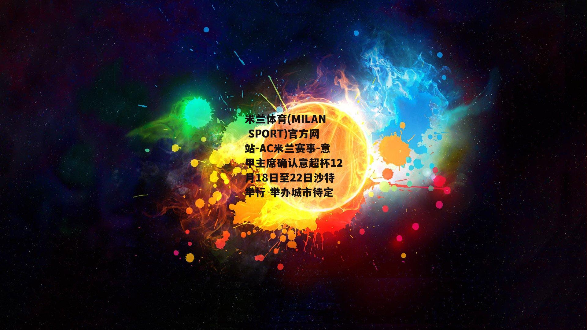 意甲主席确认意超杯12月18日至22日沙特举行 举办城市待定