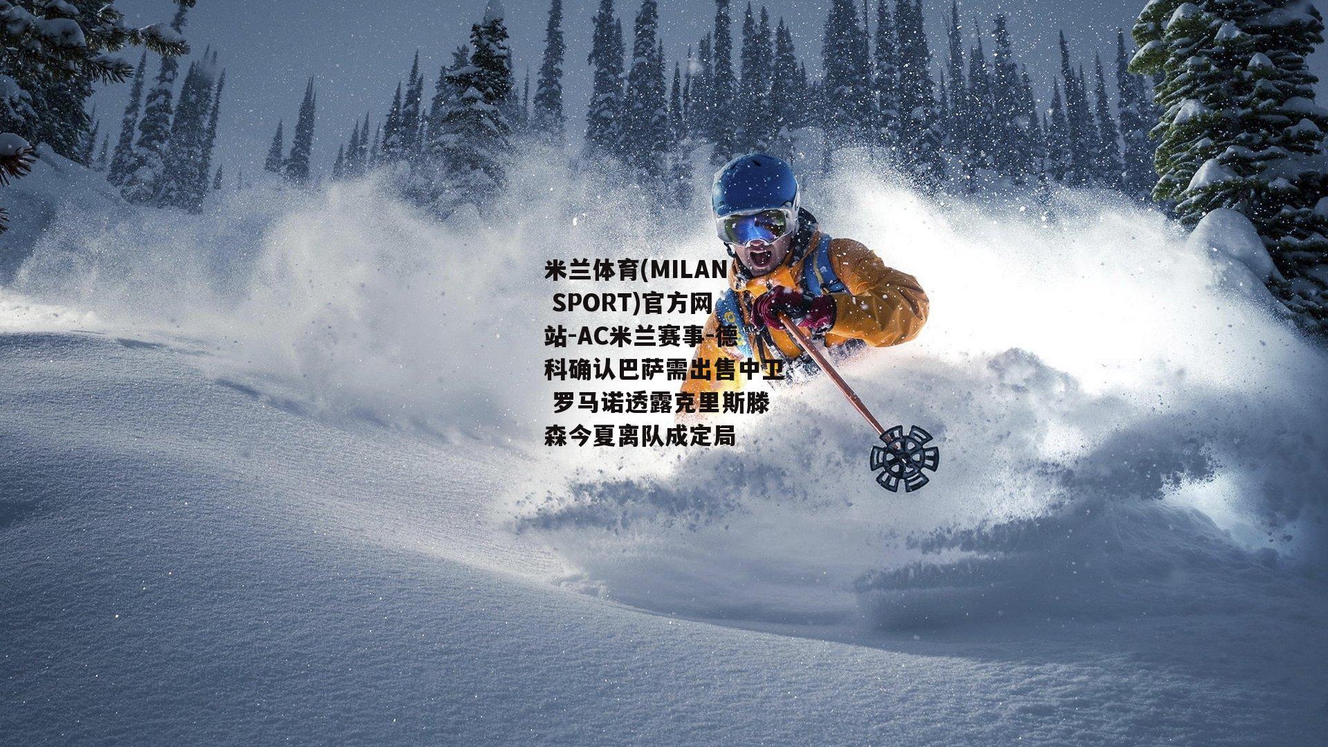 德科确认巴萨需出售中卫 罗马诺透露克里斯滕森今夏离队成定局