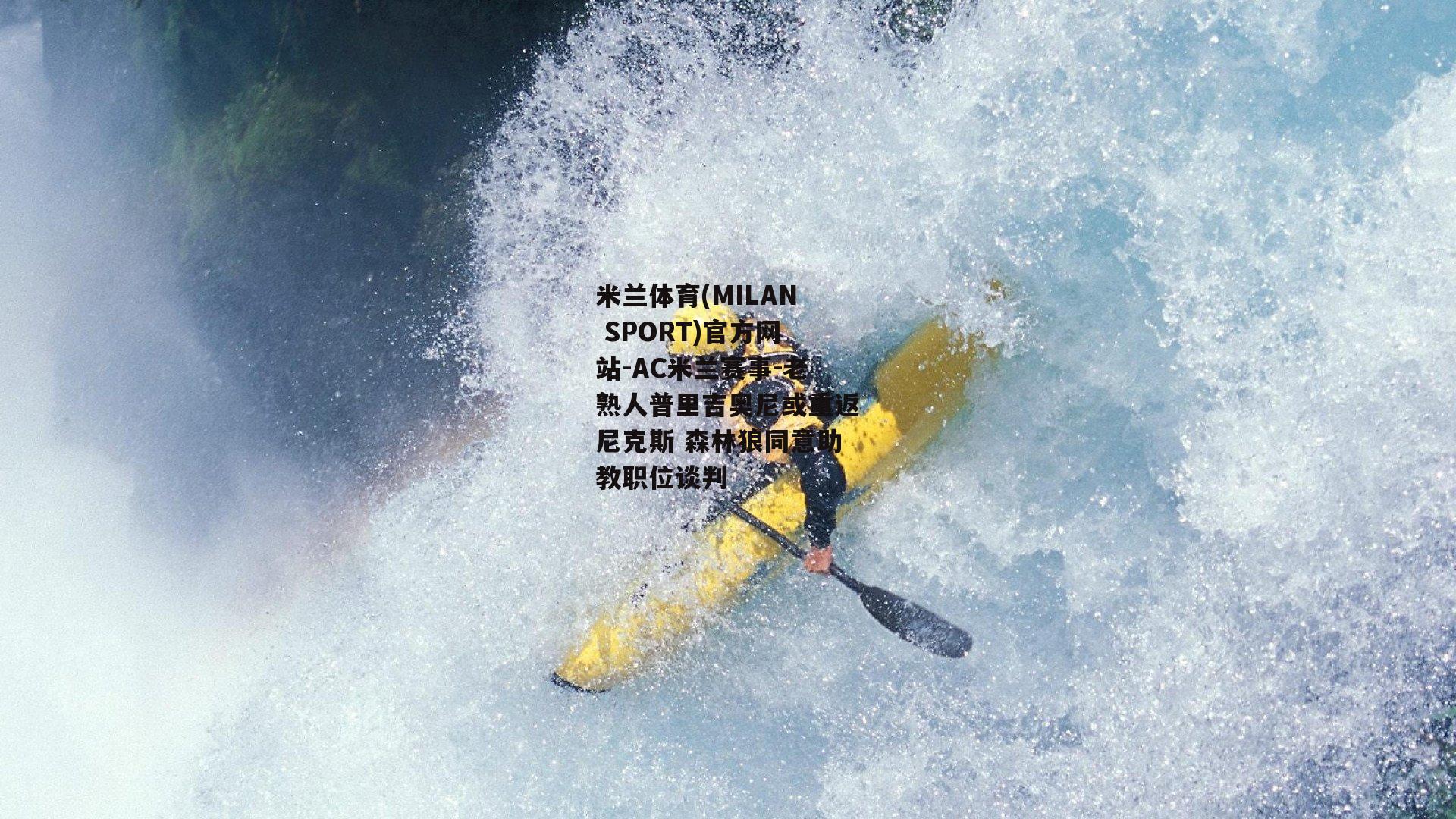 老熟人普里吉奥尼或重返尼克斯 森林狼同意助教职位谈判