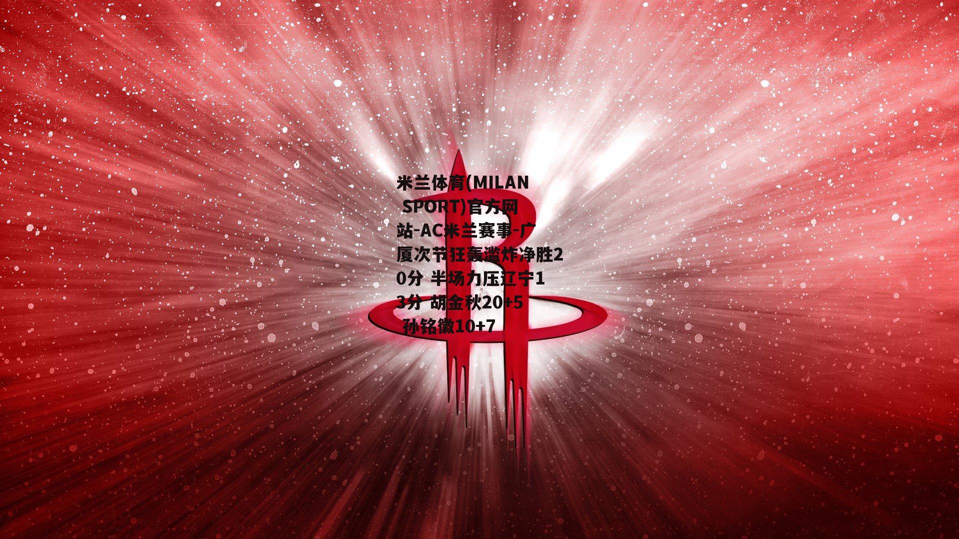 广厦次节狂轰滥炸净胜20分 半场力压辽宁13分 胡金秋20+5 孙铭徽10+7