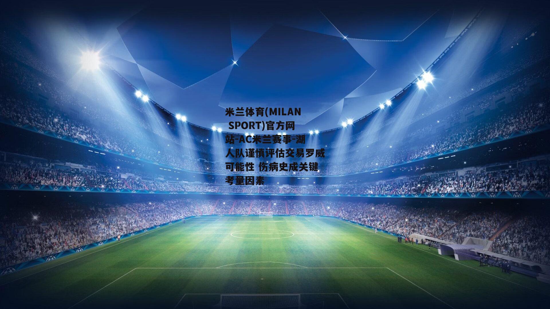 湖人队谨慎评估交易罗威可能性 伤病史成关键考量因素
