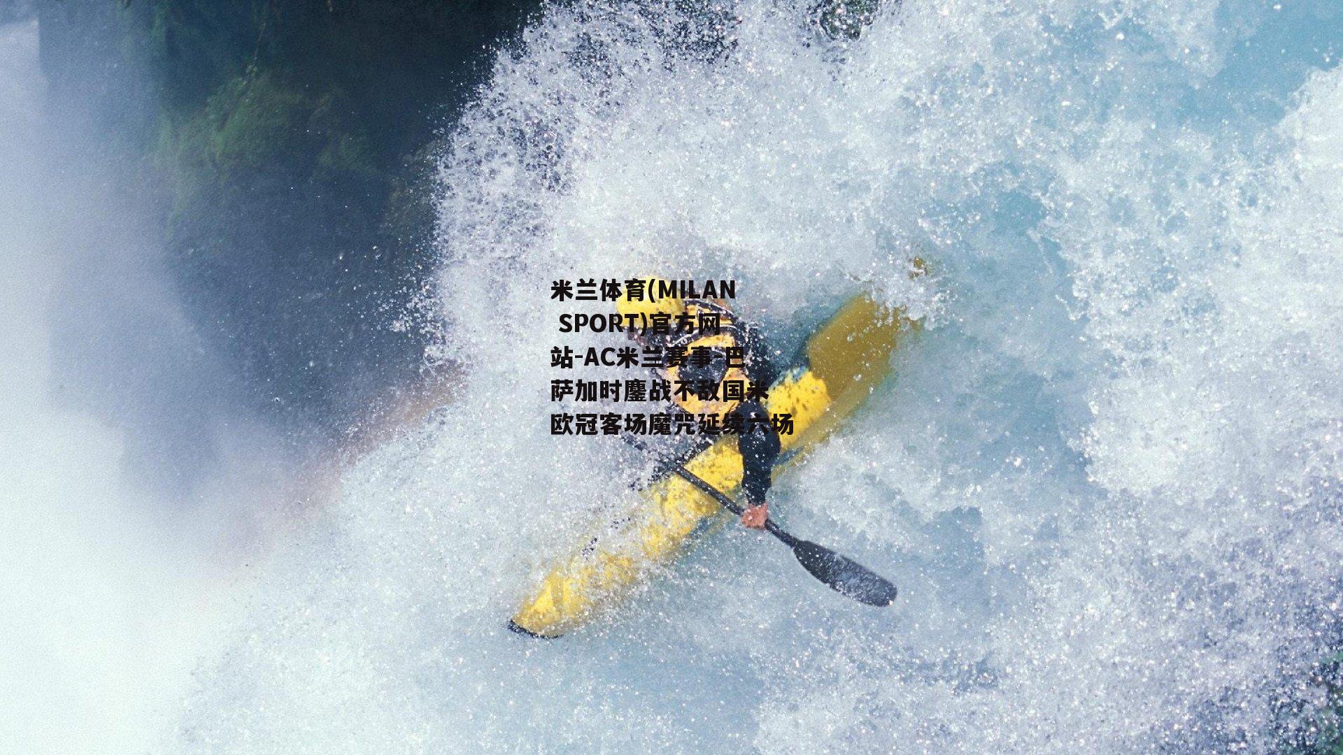 巴萨加时鏖战不敌国米 欧冠客场魔咒延续六场