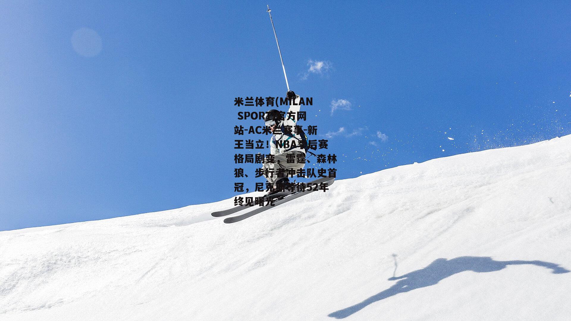 新王当立！NBA季后赛格局剧变，雷霆、森林狼、步行者冲击队史首冠，尼克斯等待52年终见曙光