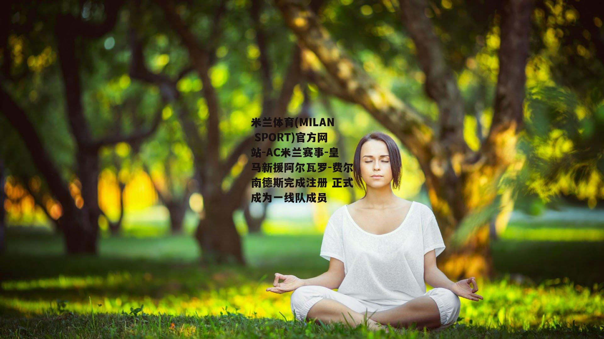 皇马新援阿尔瓦罗-费尔南德斯完成注册 正式成为一线队成员