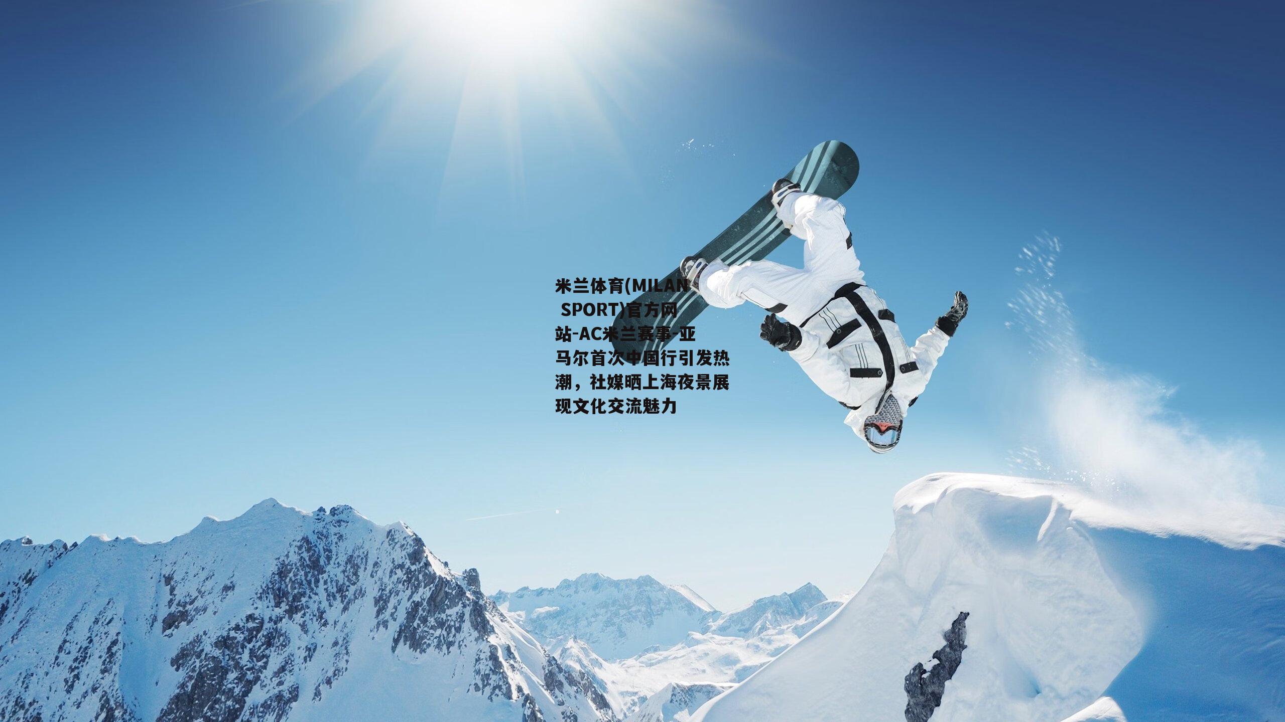 亚马尔首次中国行引发热潮，社媒晒上海夜景展现文化交流魅力