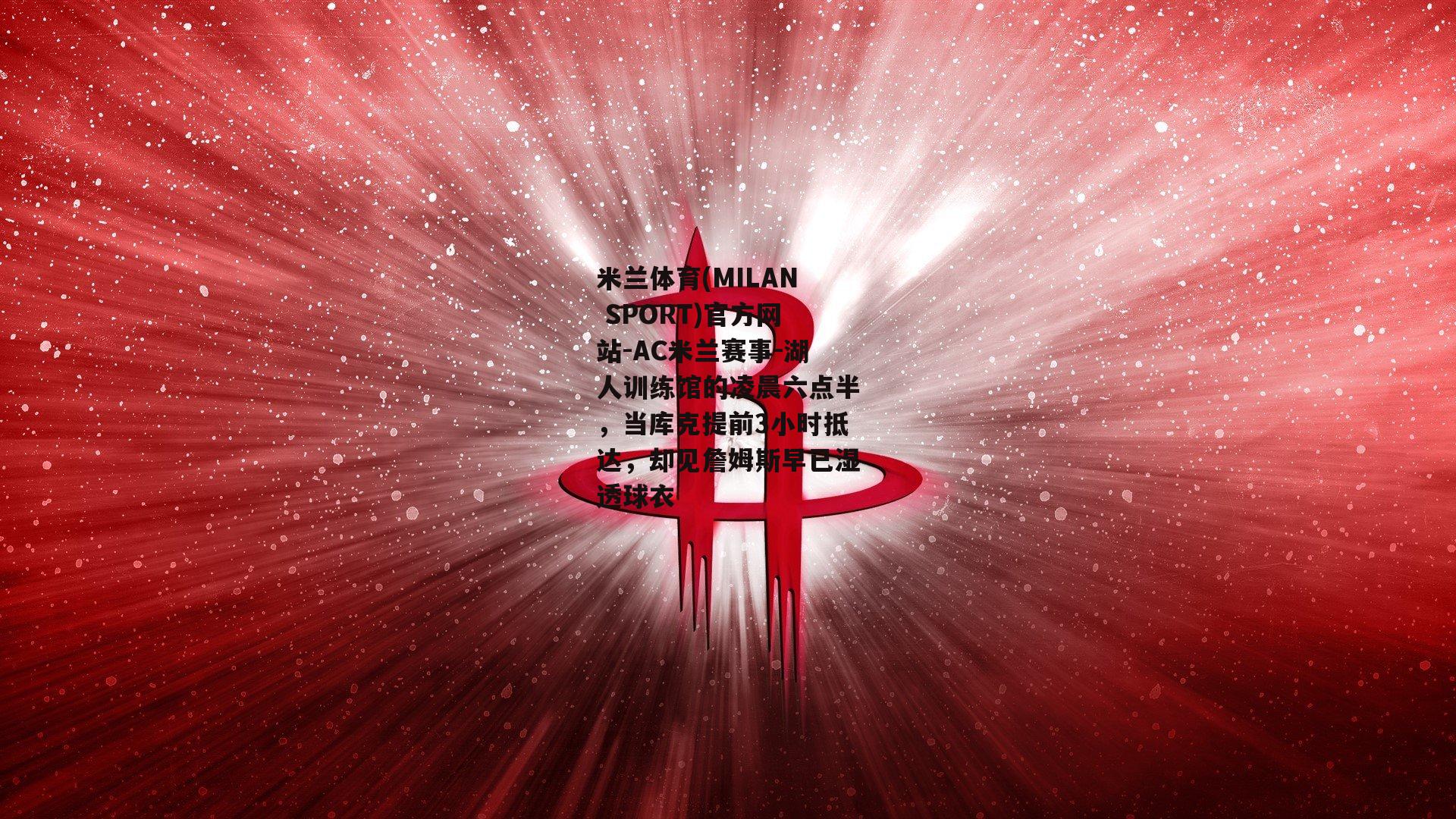 湖人训练馆的凌晨六点半，当库克提前3小时抵达，却见詹姆斯早已湿透球衣