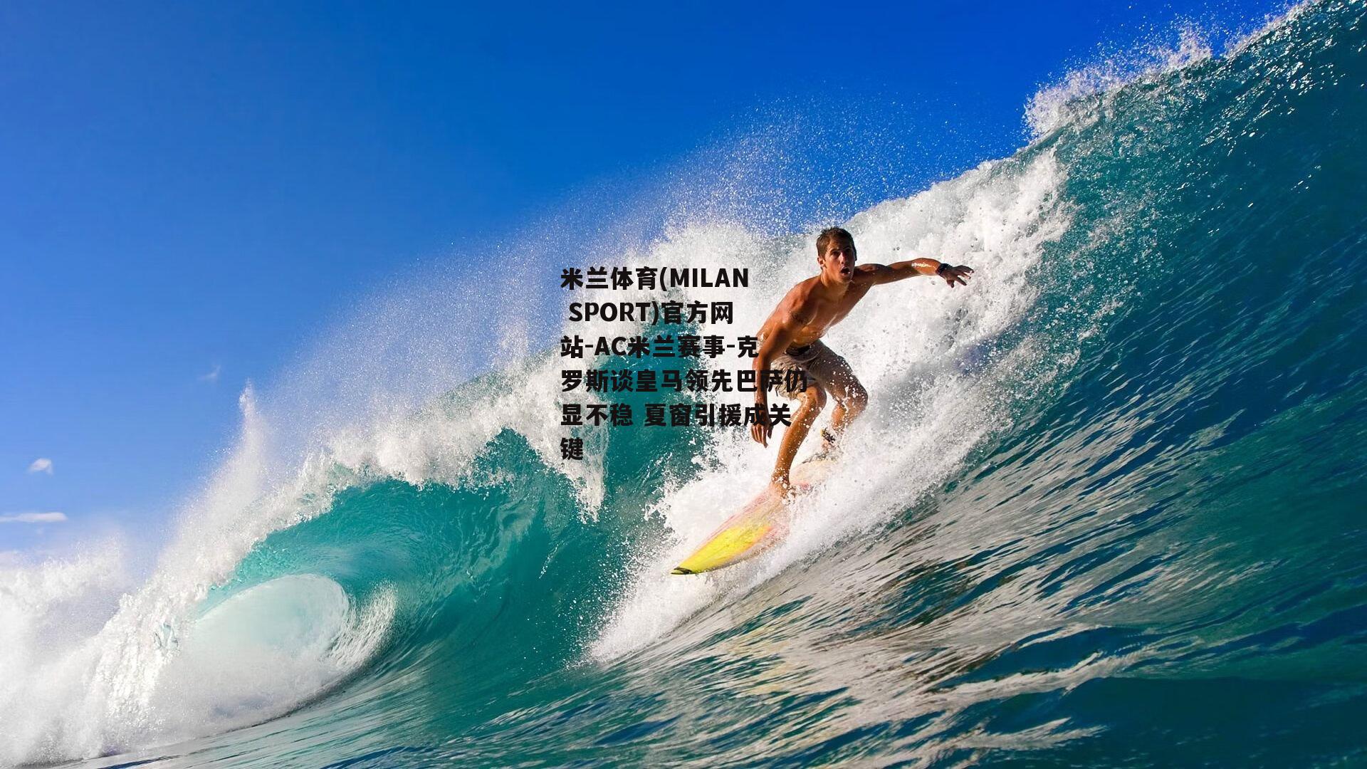 克罗斯谈皇马领先巴萨仍显不稳 夏窗引援成关键