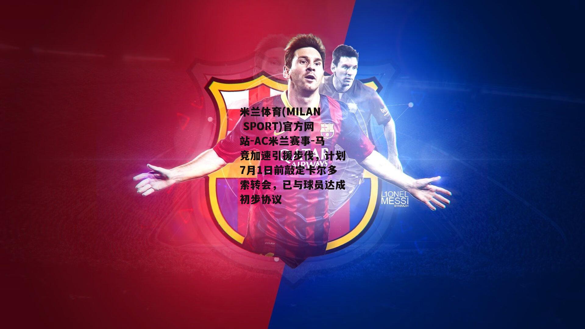 马竞加速引援步伐，计划7月1日前敲定卡尔多索转会，已与球员达成初步协议
