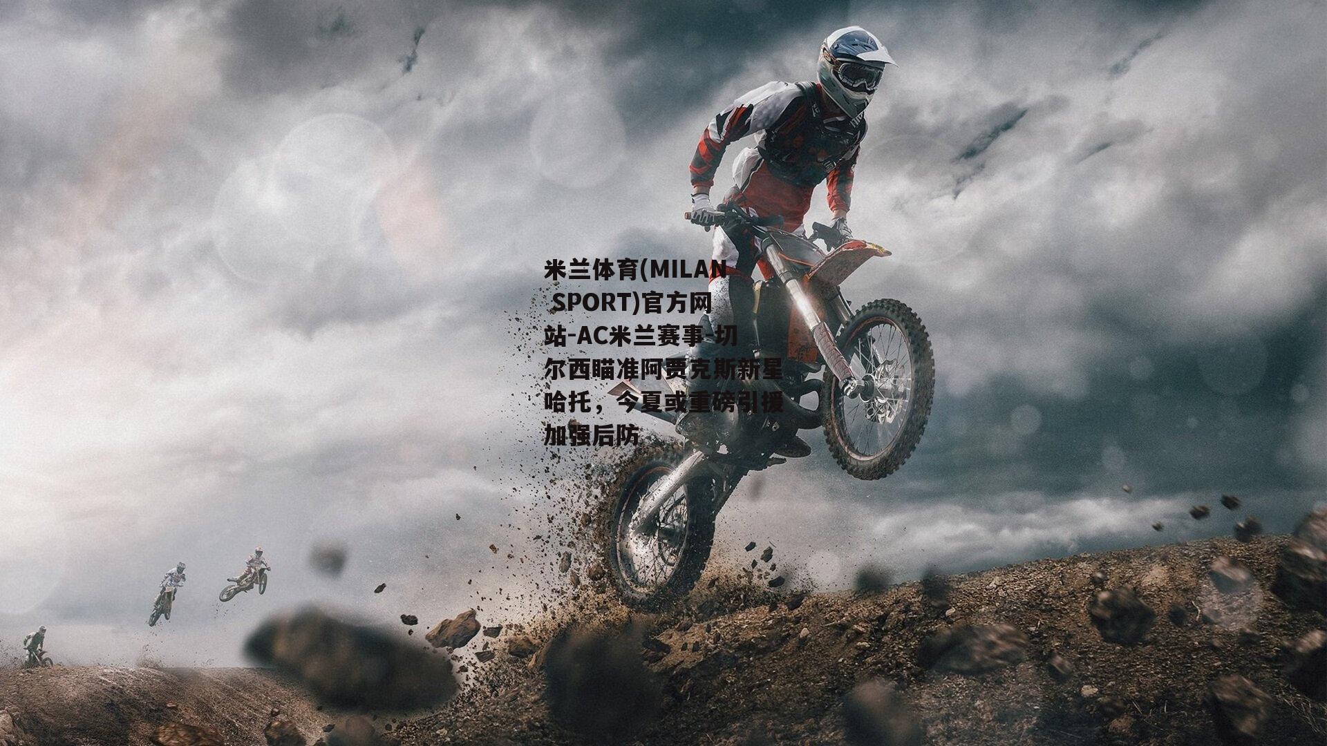 切尔西瞄准阿贾克斯新星哈托，今夏或重磅引援加强后防