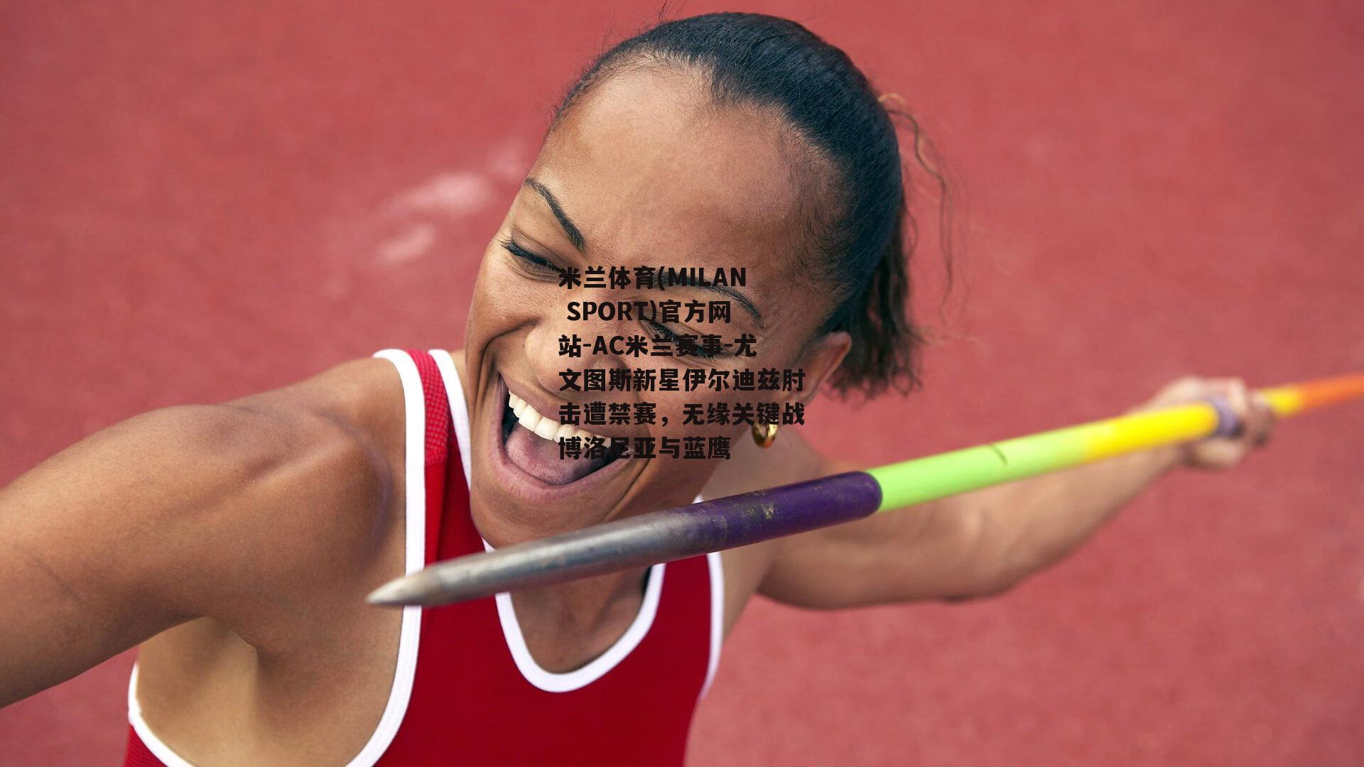 尤文图斯新星伊尔迪兹肘击遭禁赛，无缘关键战博洛尼亚与蓝鹰