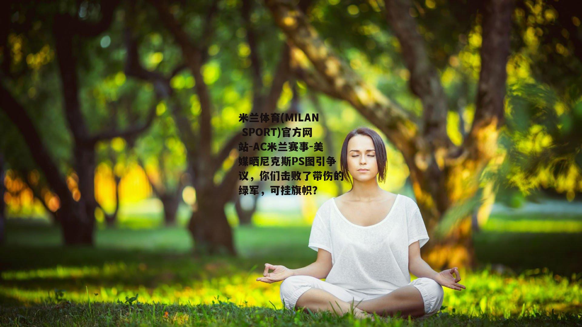 美媒晒尼克斯PS图引争议，你们击败了带伤的绿军，可挂旗帜？