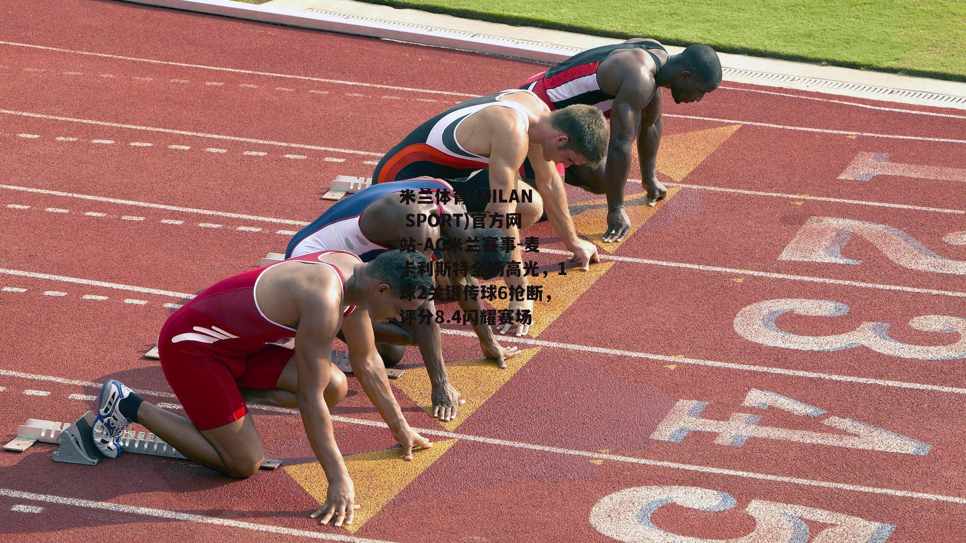 麦卡利斯特全场高光，1球2关键传球6抢断，评分8.4闪耀赛场